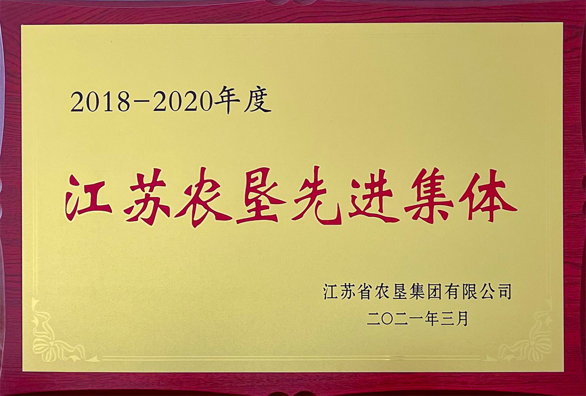 2018-2020年度江蘇農(nóng)墾先進集體.jpg